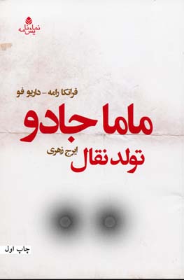 ماما جادو: تولد نقال